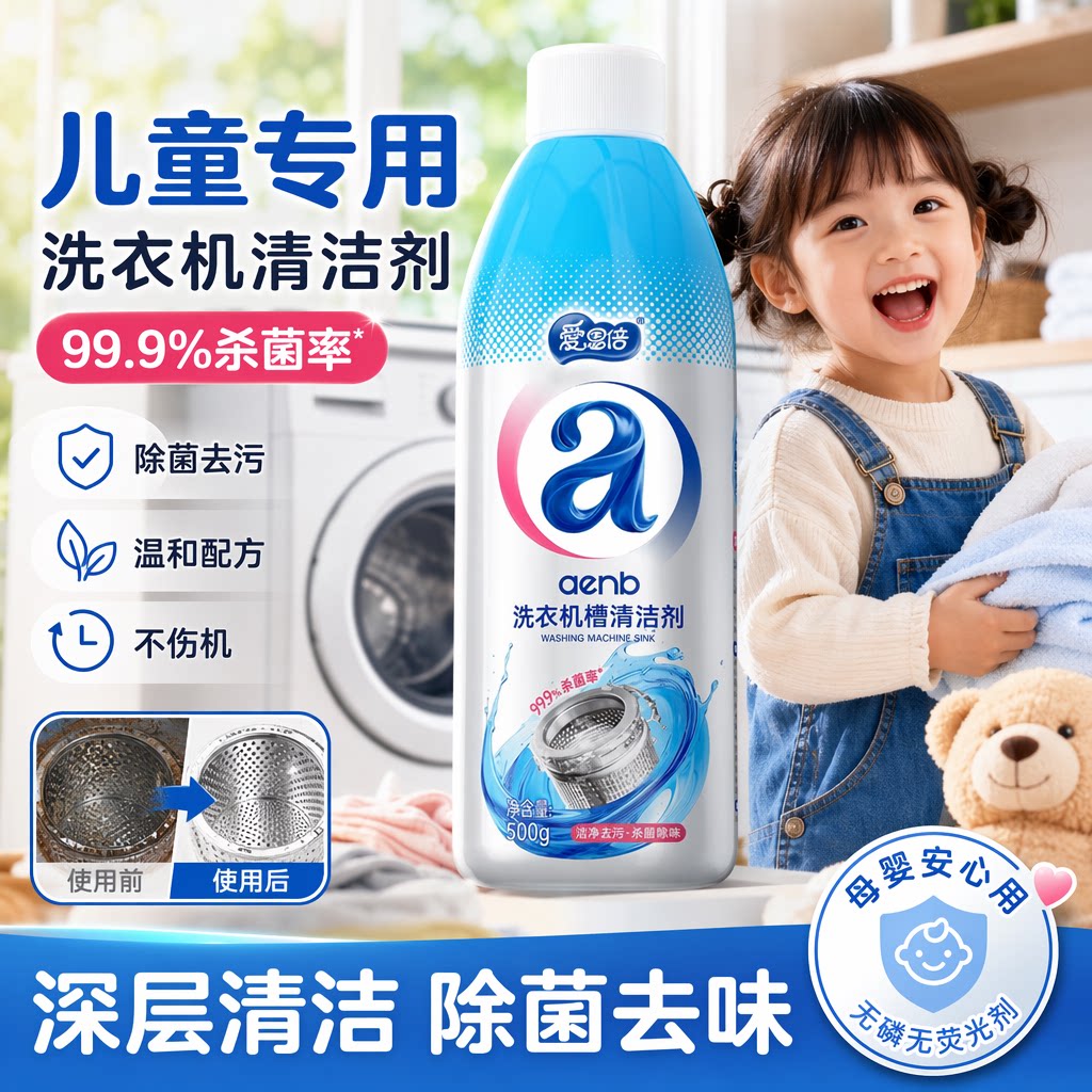 婴儿洗衣机专用清洗剂儿童宝宝全自动滚筒波轮强力除垢杀菌清洁剂