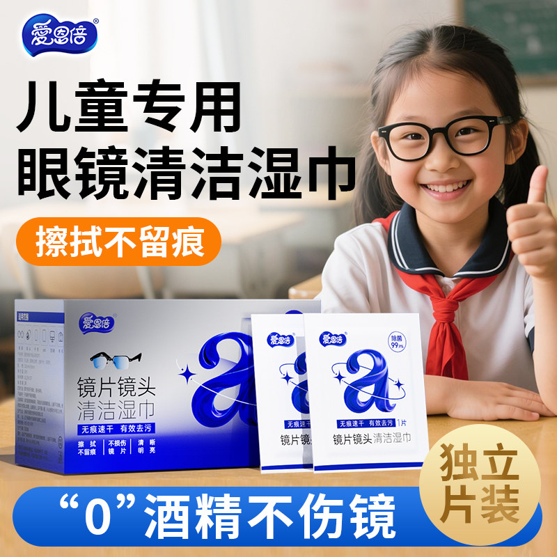 【儿童学生专用】眼镜清洁湿巾