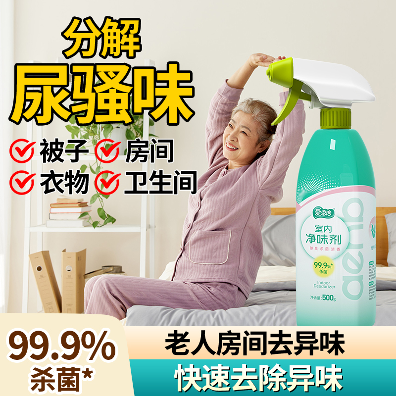 老人房間除臭除異味分解除臭噴霧