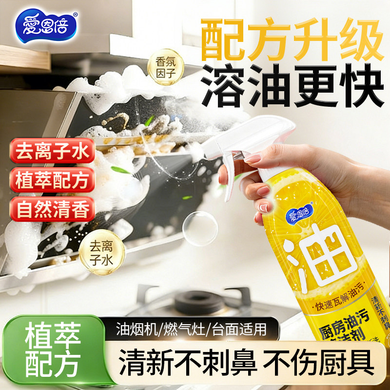 爱恩倍油污净厨房抽油烟机强力清洁剂去重油清洗剂泡沫型油渍神器