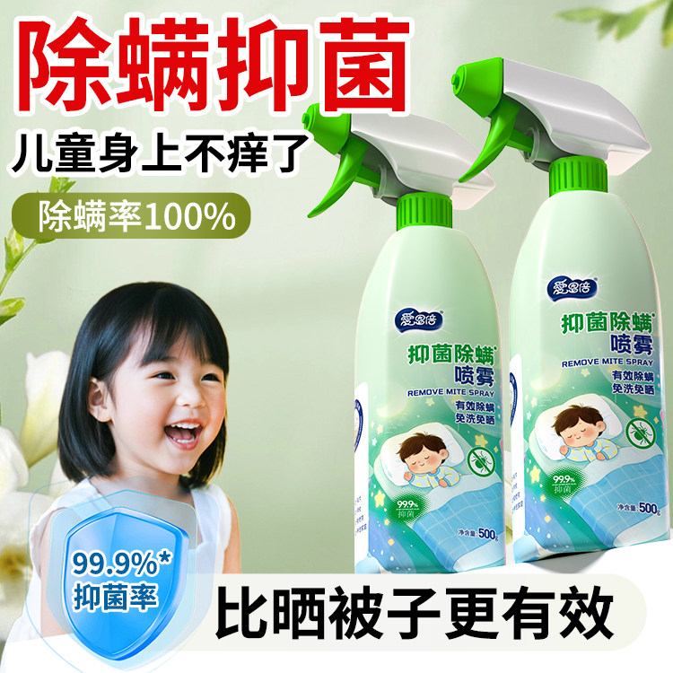 爱恩倍除螨喷雾床上被子免洗家用母婴学生宿舍宠物抑菌去螨虫喷雾