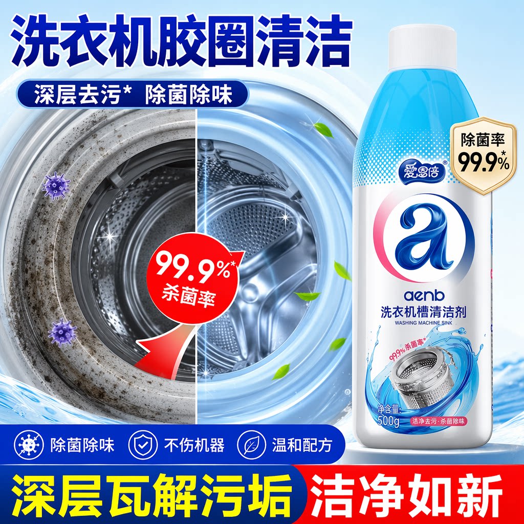 爱恩倍洗衣机胶圈除霉剂滚筒洗衣机皮圈去霉斑霉菌清洁神器霉垢净