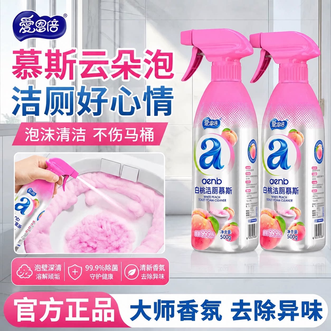 爱恩倍马桶清洁剂慕斯泡沫强力去污洁厕强力除垢去异味除臭清香型