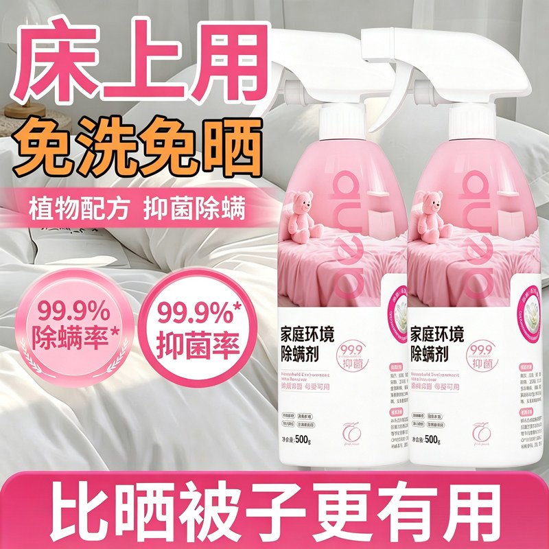 爱恩倍除螨喷雾免洗免晒床上被褥学生宿舍灭螨抑菌除味孕婴可用