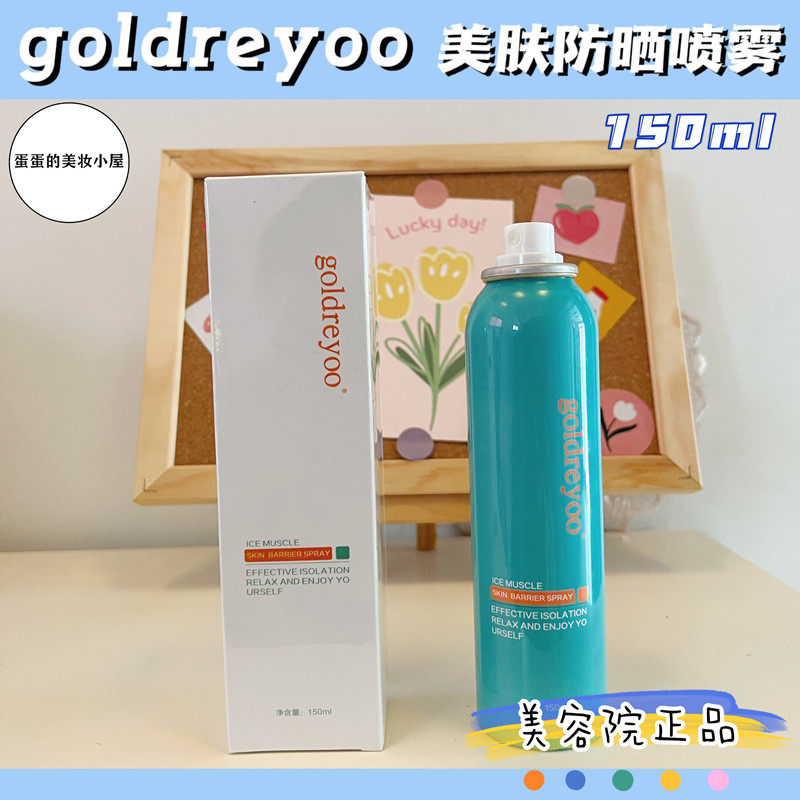 goldreyoo冰肌美肤隔离喷雾150ml韩国院线保湿紫外线隔离防水