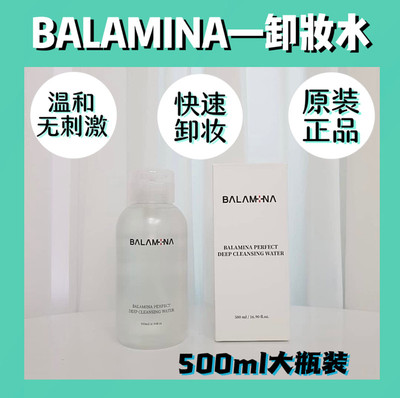 BALAMINA宝拉米娜卸妆水