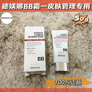 德媄娜DERMALINE术后无菌bb霜粉底50g韩国皮肤管理院线正品