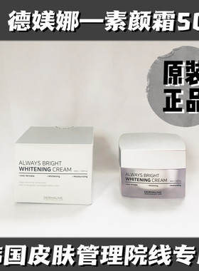 DERMALINE德媄娜素颜面霜水光肌冷白皮隔离锁水提亮自然保湿50g