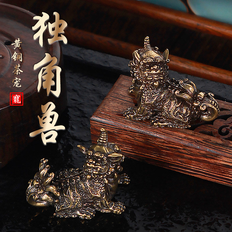 yhj 黄铜神兽独角兽摆件地藏王坐骑如意独角兽摆件迷你茶宠摆件