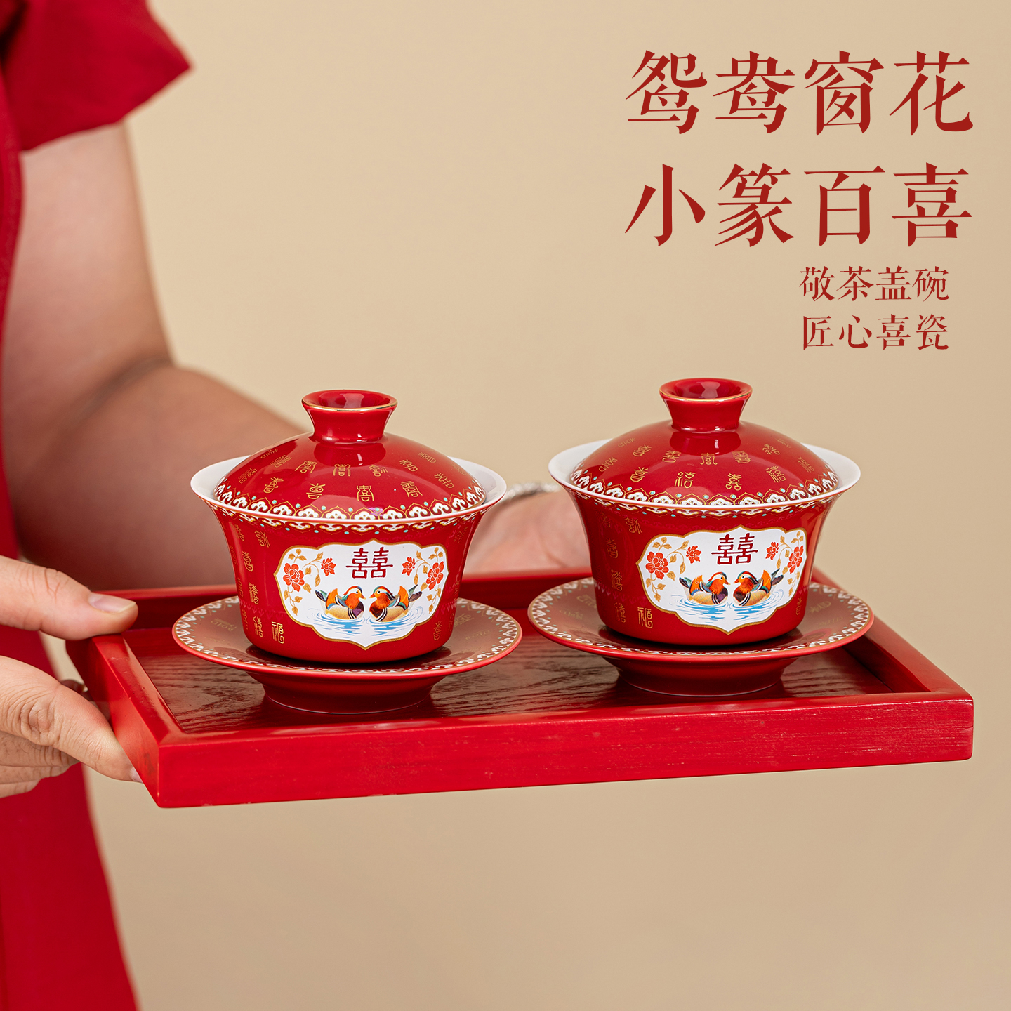 唐呈鸳鸯结婚敬茶杯套装