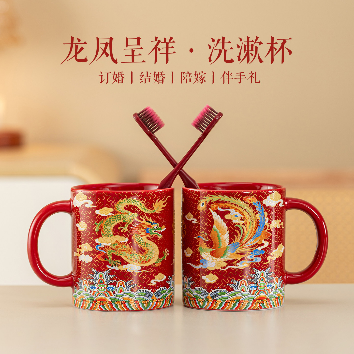 唐呈结婚龙凤洗漱杯套装一对新婚陪嫁刷牙杯陶瓷漱口杯子陪嫁用品