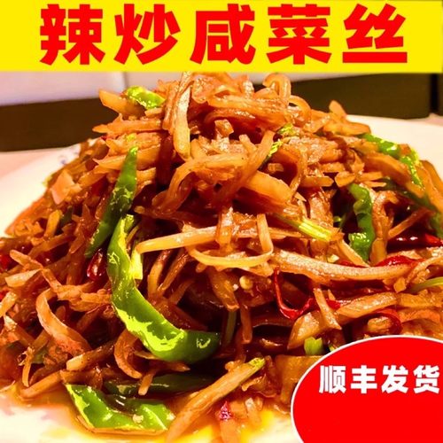 辣炒咸菜丝炒芥菜丝顺丰