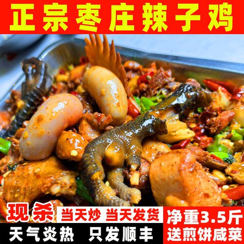枣庄辣子鸡（只发顺丰快递）