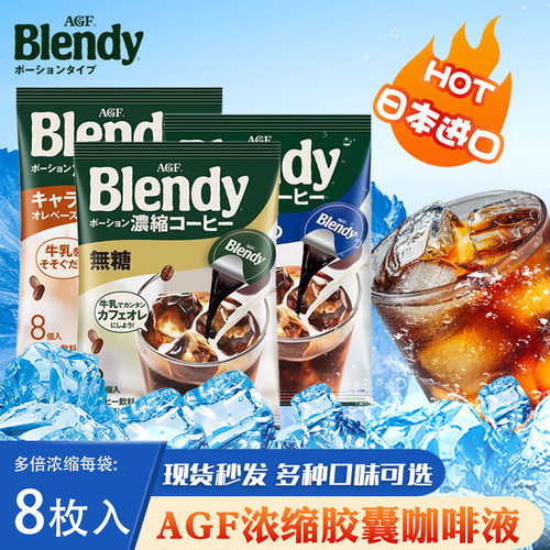 agf咖啡液8枚装黑咖冰美式