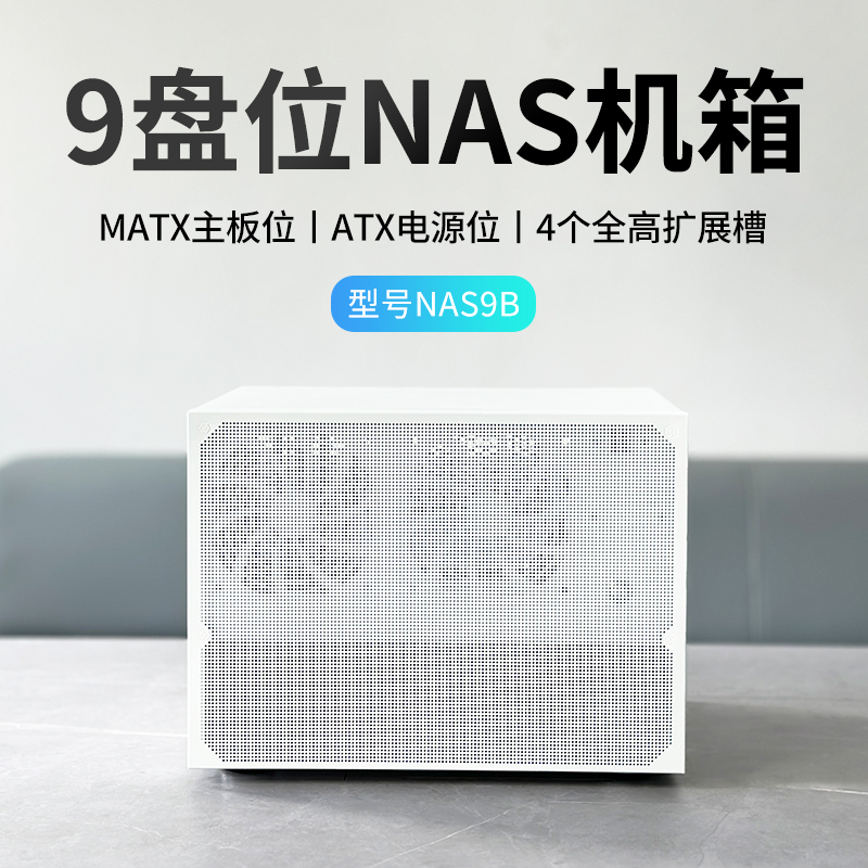 8盘9盘位NAS机箱MATX主板ATX电源群晖企业家用机架AIO存储服务器