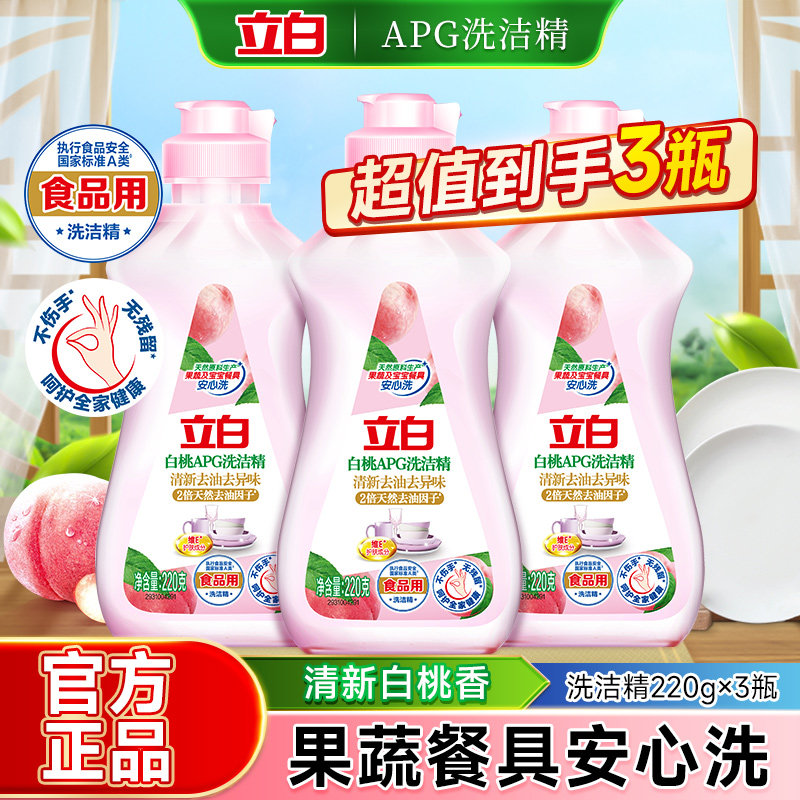 立白APG白桃洗洁精除菌去重油食品用家用宿舍小瓶便携实惠装正品