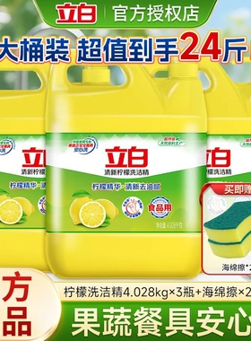 立白柠檬洗洁精4.028kg去油除味不伤手家庭餐饮商用大桶实惠装