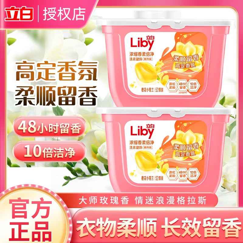 立白洗衣凝珠小苍兰香持久留香衣物柔顺洁净除异味防静电家用正品