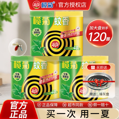 榄菊艾草蚊香40盘家用驱蚊防蚊盘式驱蚊香灭蚊送支架非无毒儿童