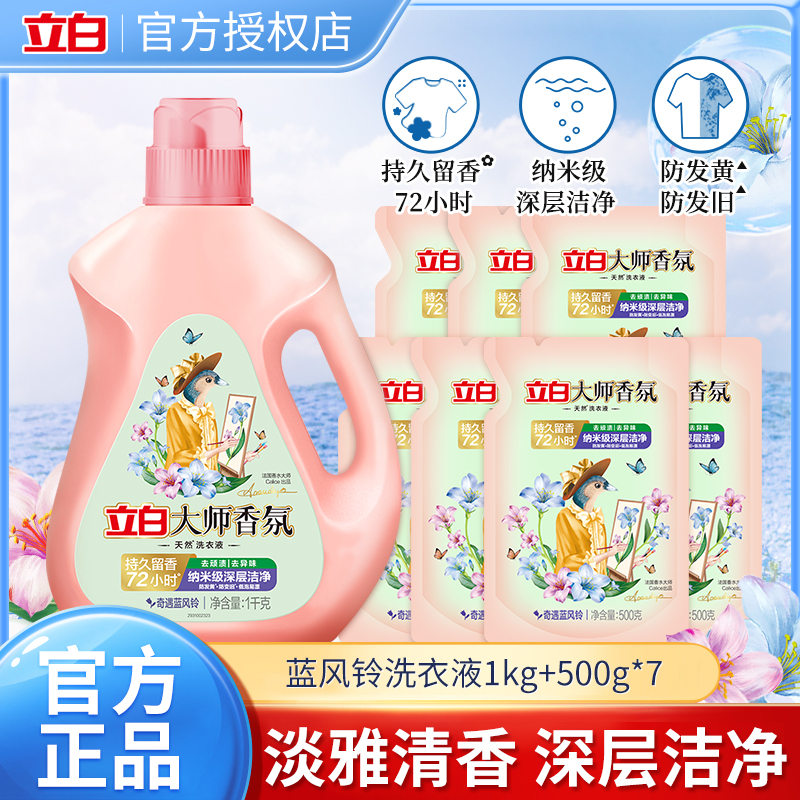 立白大师香氛洗衣液蓝风铃香持久留香洁净去顽渍温和易漂女士男士