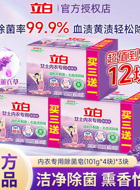 立白内衣内裤专用皂101g*4块装杀菌女士男女通用抑菌洗衣皂肥皂
