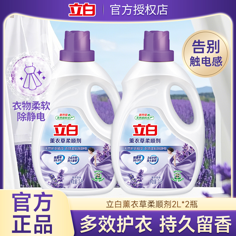 立白柔顺剂持久留香防静电衣物护理柔软剂薰衣草香官方正品旗舰店