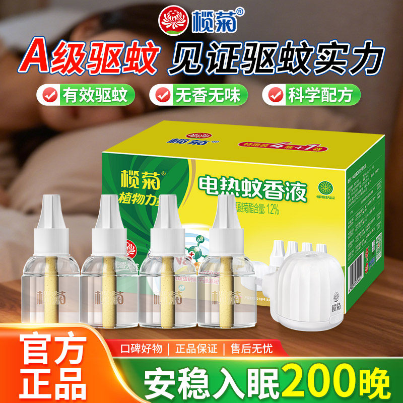榄菊电热蚊香液无香家用插电加热器官方旗舰店正品补充装驱防蚊液