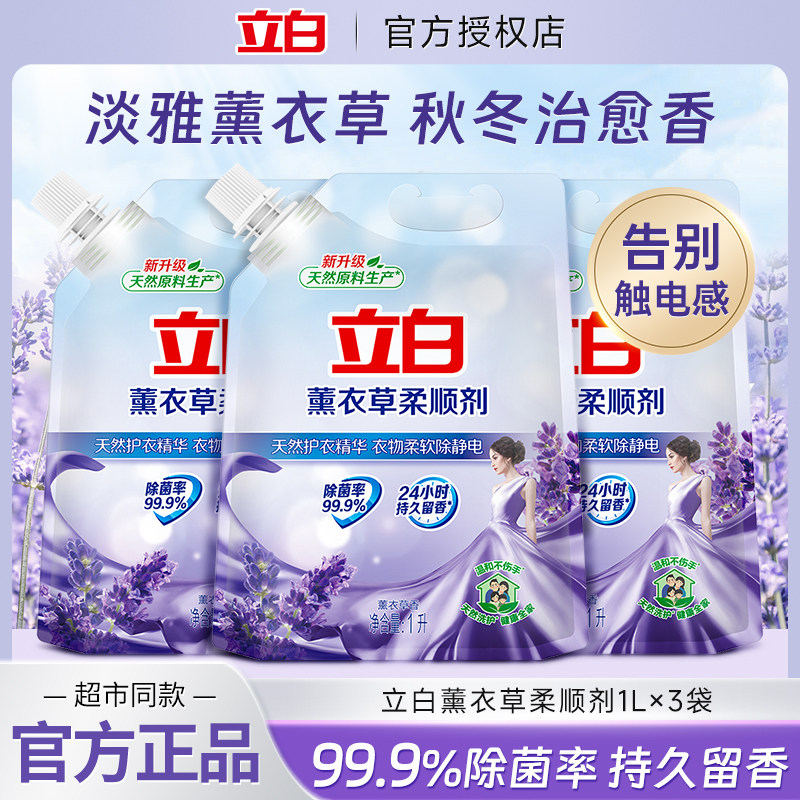 立白薰衣草柔顺剂天然护衣留香柔软衣物除静电家用实惠装官方正品