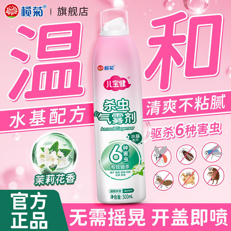 榄菊儿宝健杀虫气雾剂家用茉莉花香300ml驱蚊清爽不粘腻有效驱杀