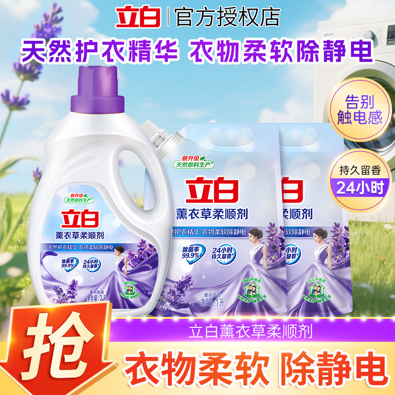 立白薰衣草柔顺剂天然护衣留香柔软衣物除静电家用实惠装官方正品
