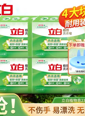 立白植物洗衣皂肥皂232g独立包装洁净除菌易漂耐用温和不伤手包邮