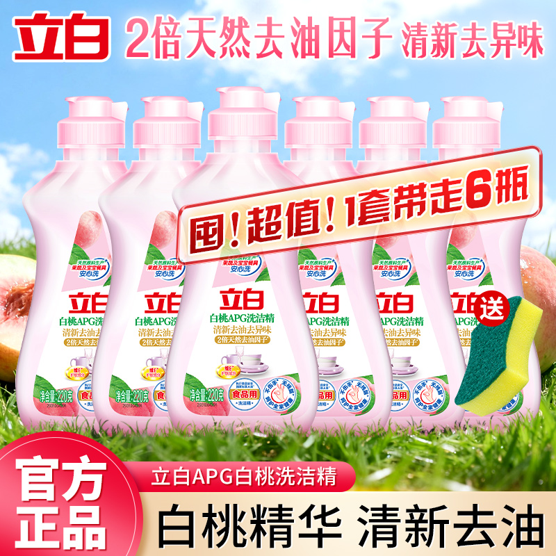 立白APG白桃洗洁精220g清新去油不伤手去异味可洗蔬果食品用正品