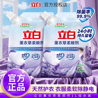 立白薰衣草柔顺剂1L衣物护理剂留香持久薰衣草香防静电柔软剂袋装