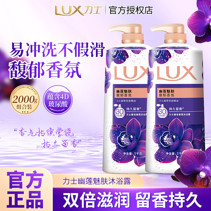 力士幽莲魅肤香氛沐浴露乳1kg持久留香男女滋养水润宿舍家用正品