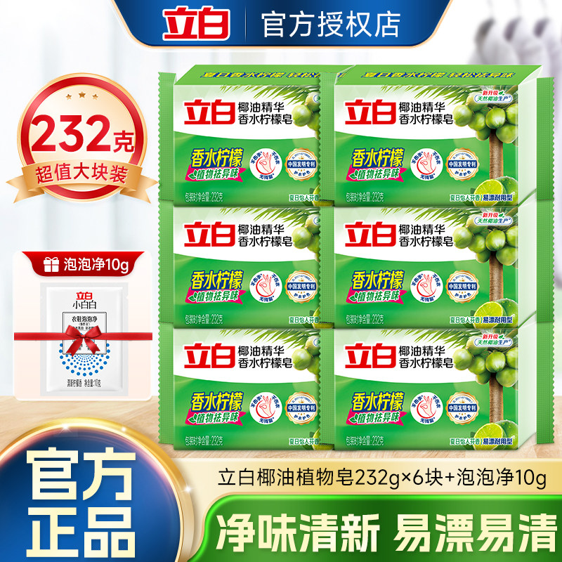 立白植物洗衣皂232g洁净除菌易漂内衣去污耐用温和不伤手官方正品
