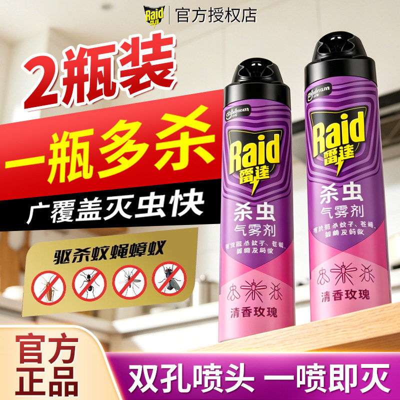 雷达气雾剂玫瑰清香550ml家用室内灭蚊蚂蚁苍蝇蟑螂杀虫喷雾正品