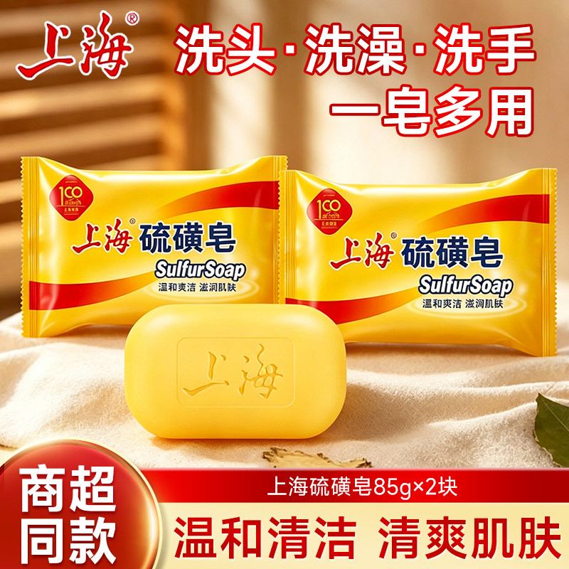 上海硫磺皂香皂男女士洗脸洗手洗澡沐浴清洁香皂抑菌除螨滋润肌肤