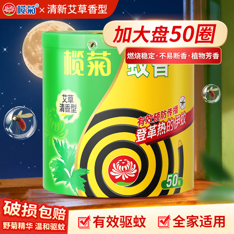 榄菊艾草蚊香盘家用室内驱蚊防蚊灭蚊虫50圈送支架非无毒官方正品