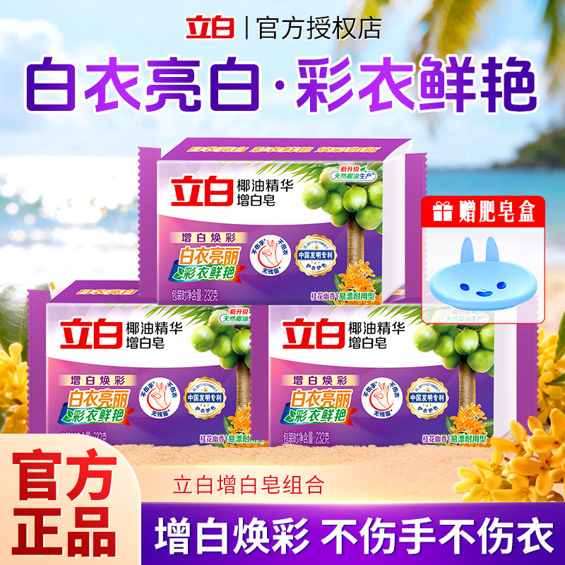 立白增白皂232g白色衬衫透明皂耐用实惠装白色袜子除菌肥皂家庭用