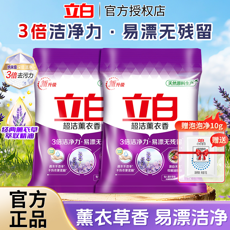 立白超洁薰衣香洗衣粉香味持久洁净清新家用实惠1kg袋装官方正品
