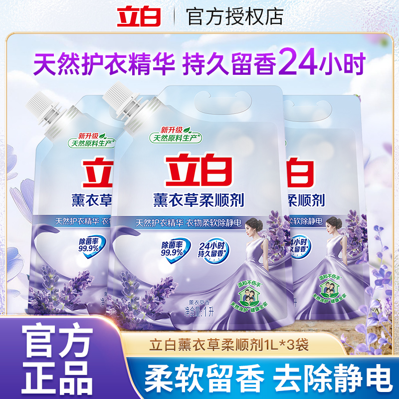 立白柔顺剂衣物洗衣护理液防静电薰衣草香衣服香味持久柔软剂袋装