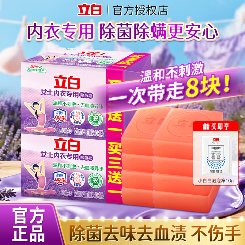 立白内衣皂除菌去血渍异味内衣内裤专用101g*4块家用实惠正品官方