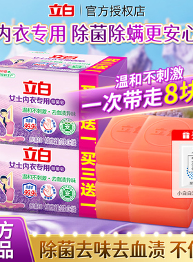 立白内衣皂除菌去血渍异味内衣内裤专用101g*4块家用实惠正品官方