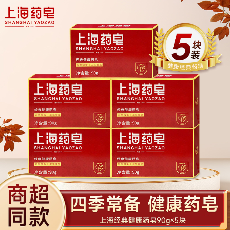 上海药皂90g四季常备用品经典国货药皂香皂清洁沐浴洗手洗脚肥皂