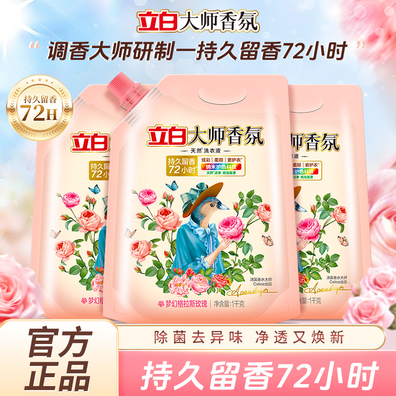 立白大师香氛洗衣液持久留香护衣护色柔顺深层清洁玫瑰香袋装1kg