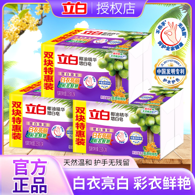 立白椰树精华增白皂去污226g亮白除菌除螨洗衣皂易漂耐用肥皂正品
