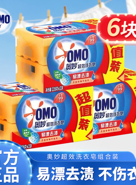 奥妙超效洗衣皂226g肥皂含芦荟精华去污透明皂家庭实惠装香皂正品