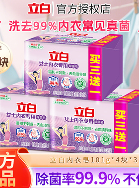 立白内衣皂除菌去血渍异味内衣内裤专用101g*4块装正品官方