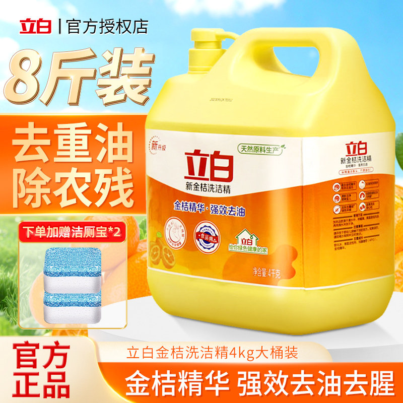 立白新金桔洗洁精精华高效厨房酒店家用4kg大桶装食品用官方正品