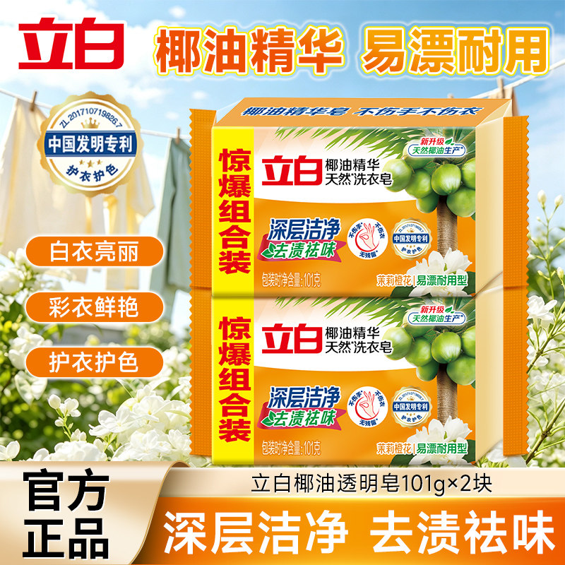 立白洗衣皂椰油双装不伤手